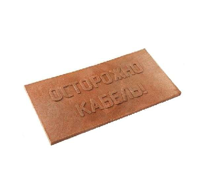 Плита для закрытия кабеля ПЗК  "ОСТОРОЖНО КАБЕЛЬ" красн. 240х480х16 Synergy ПЗК-240