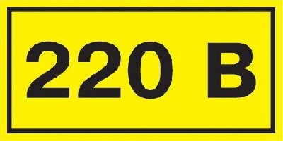 Символ "220В" 20х40 ИЭК YPC10-0220V-1-100
