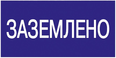 Знак "Заземлено" 200х100 ИЭК YPC10-ZAZEM-5-010